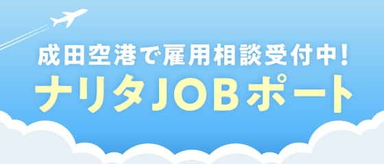 成田空港で雇用相談受付中！ナリタJOBポート
