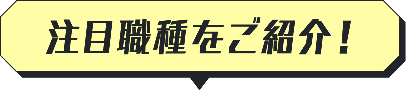 注目職種をご紹介！