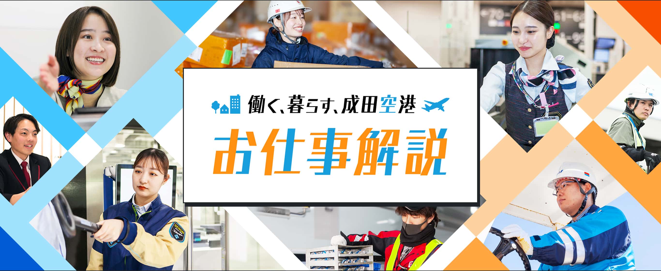 働く、暮らす、成田空港 お仕事解説
