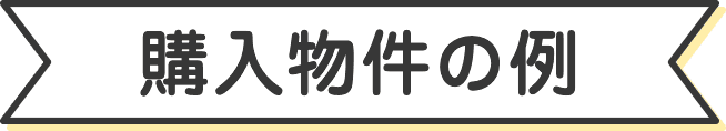 購入物件の例