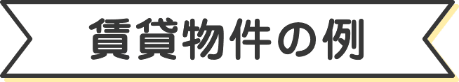 賃貸物件の例