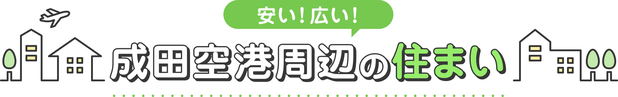 安い！広い！ 成田空港周辺の住まい