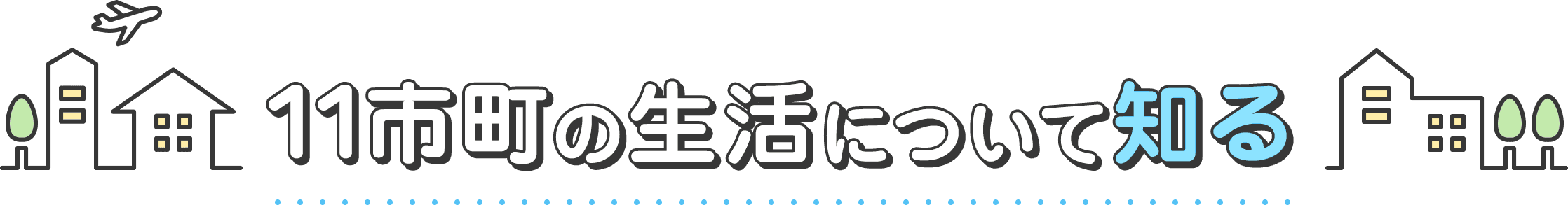 11市町の生活について知る