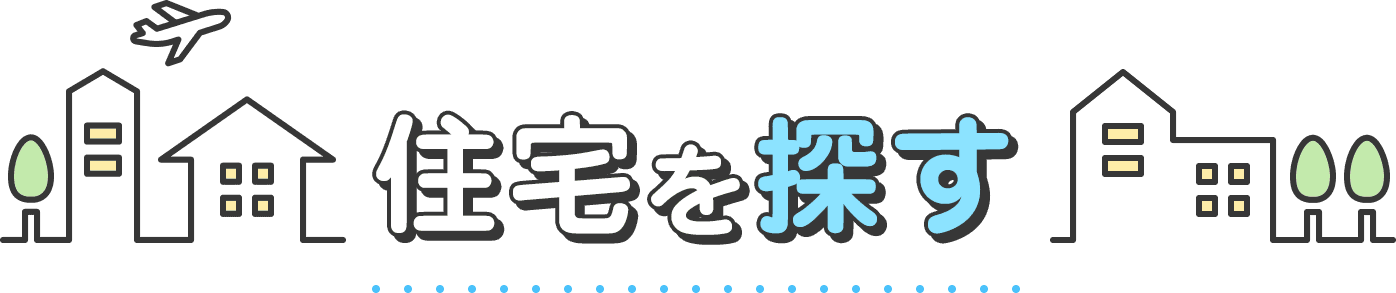 住宅を探す