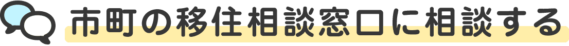 市町の移住相談窓口に相談する