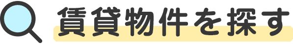 賃貸物件を探す