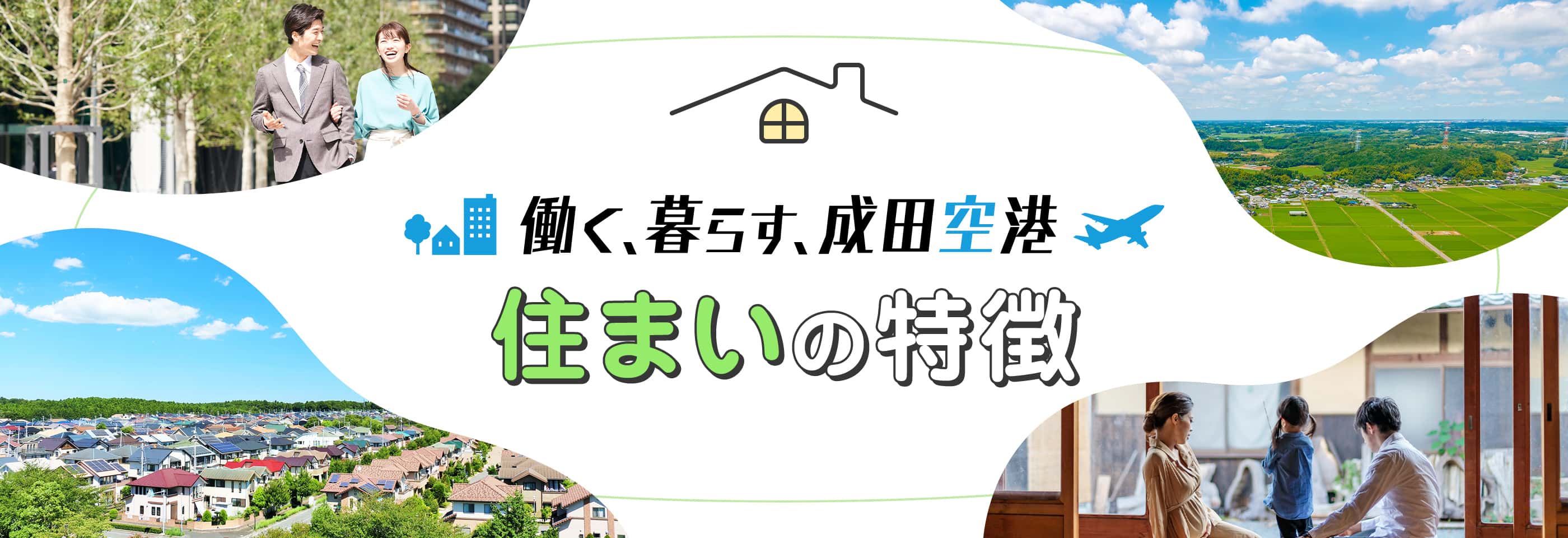 働く、暮らす、成田空港 住まいの特徴