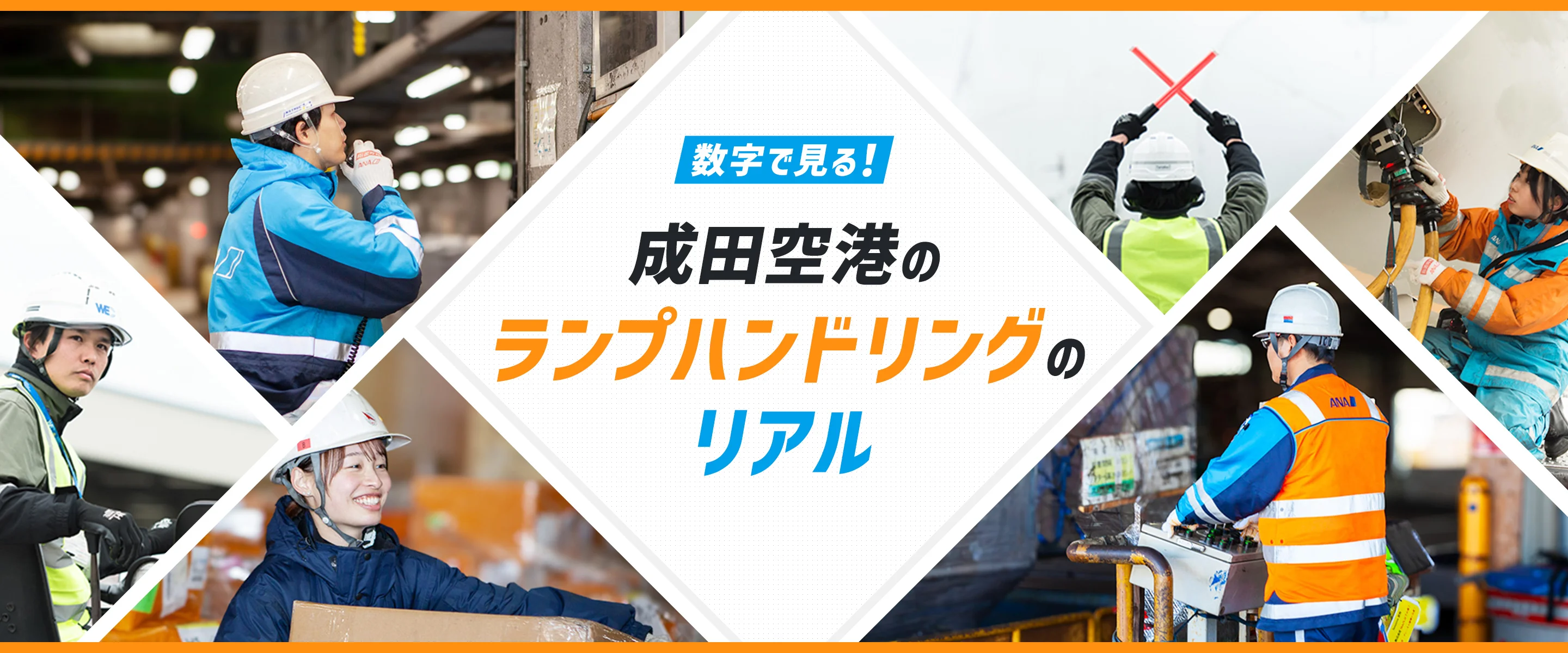 数字で見る！成田空港のランプハンドリングのリアル