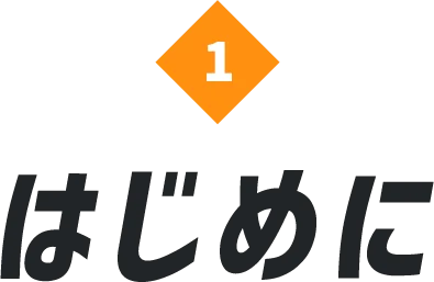 はじめに